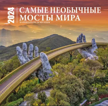 Самые необычные мосты мира. Календарь настенный на 16 месяцев на 2024 год обложка книги