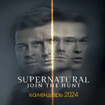Сверхъестественное. Календарь настенный на 2024 год обложка книги