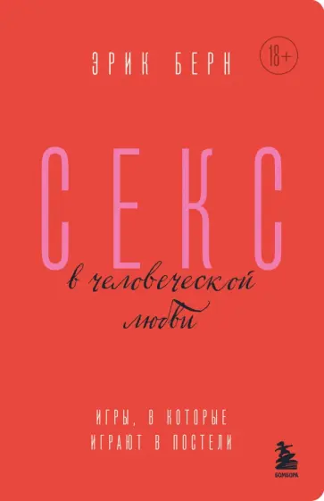 Эрик Берн - Секс в человеческой любви. Игры, в которые играют в постели обложка книги