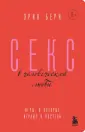 Легенды психологии. Эрик Берн