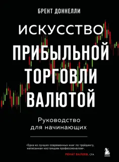Брент Доннелли - Искусство прибыльной торговли валютой. Руководство для начинающих обложка книги