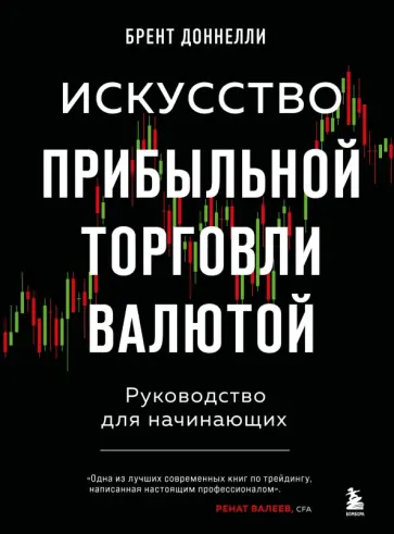 Брент Доннелли - Искусство прибыльной торговли валютой. Руководство для начинающих обложка книги