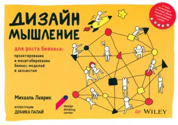 Михаэль Леврик - Дизайн-мышление для роста бизнеса. Проектирование и масштабирование бизнес-моделей и экосистем Михаэль Леврик - Дизайн-мышление для роста бизнеса. Проектирование и масштабирование бизнес-моделей и экосистем обложка книги