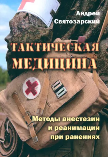 Андрей Святозарский - Тактическая медицина. Методы анестезии и реанимации при ранениях обложка книги