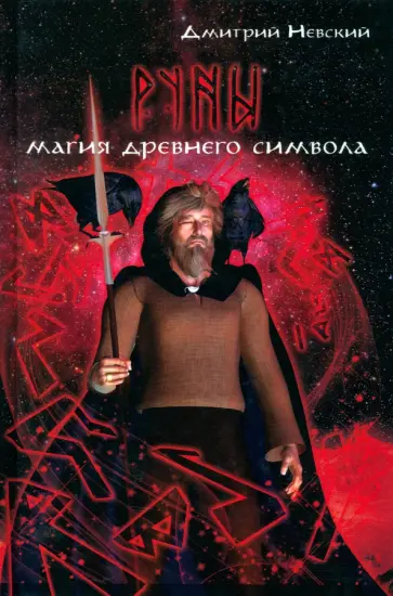Дмитрий Невский - Руны. Магия древнего символа обложка книги
