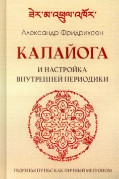 Александр Фридрихсен - Калайога и настройка внутренней периодики обложка книги