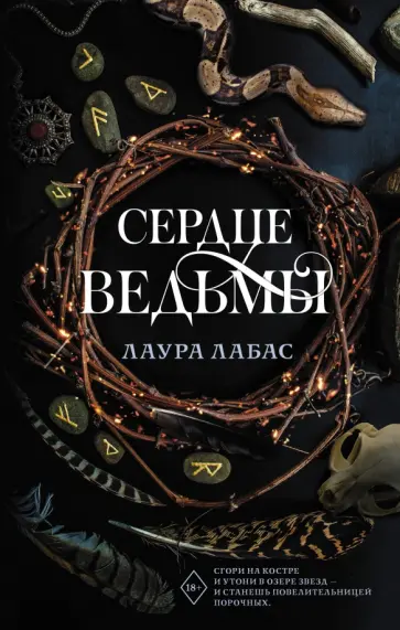 Лаура Лабас - Сердце ведьмы обложка книги