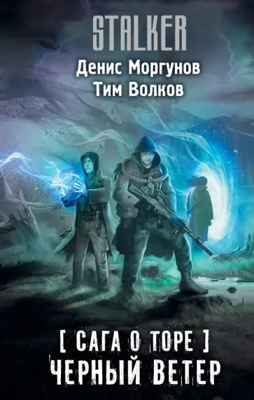 Моргунов, Волков - Сага о Торе. Черный ветер обложка книги