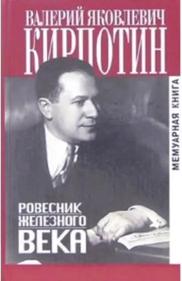 Валерий Кирпотин - Ровесник железного века Валерий Кирпотин - Ровесник железного века обложка книги
