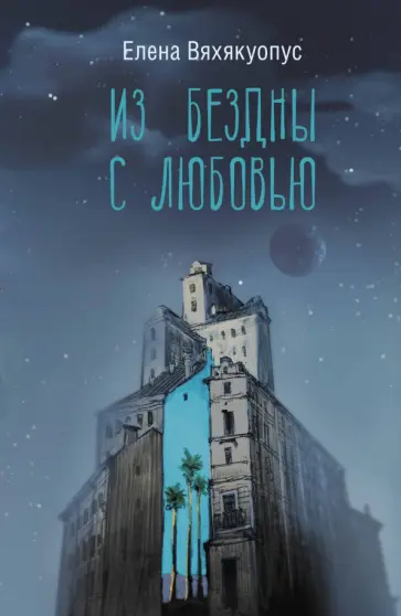 Елена Вяхякуопус - Из бездны с любовью Елена Вяхякуопус - Из бездны с любовью обложка книги