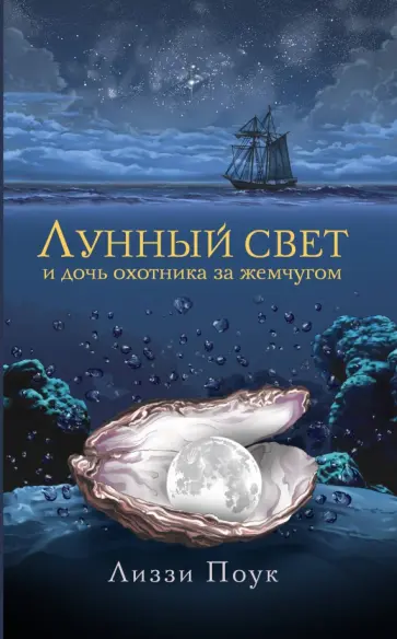 Лиззи Поук - Лунный свет и дочь охотника за жемчугом обложка книги
