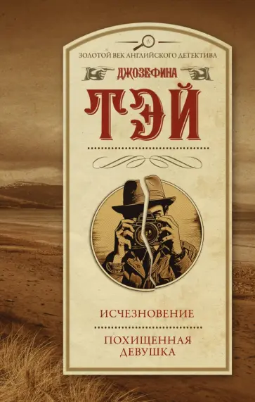 Джозефина Тэй - Исчезновение. Похищенная девушка Джозефина Тэй - Исчезновение. Похищенная девушка обложка книги