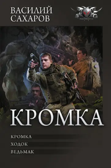 Василий Сахаров - Кромка Василий Сахаров - Кромка обложка книги
