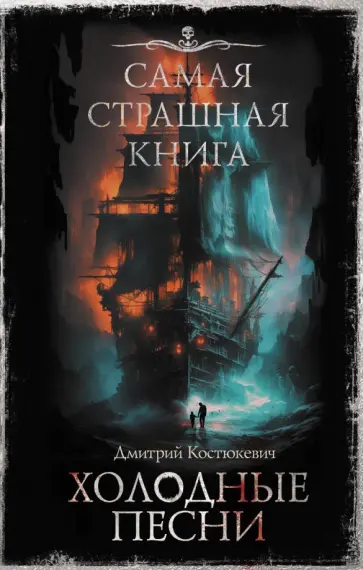 Дмитрий Костюкевич - Самая страшная книга. Холодные песни Дмитрий Костюкевич - Самая страшная книга. Холодные песни обложка книги