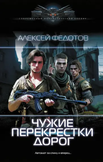 Алексей Федотов - Чужие перекрестки дорог Алексей Федотов - Чужие перекрестки дорог обложка книги