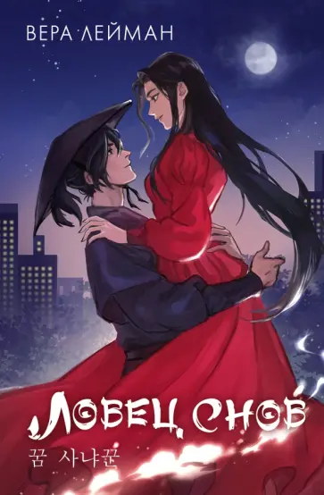 Вера Лейман - Ловец снов Вера Лейман - Ловец снов обложка книги