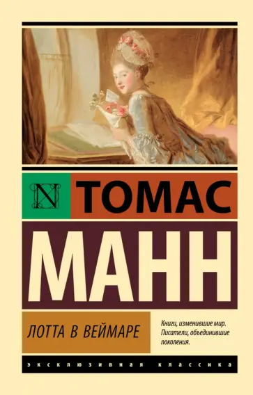 Томас Манн - Лотта в Веймаре обложка книги