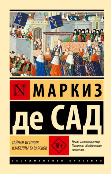 Маркиз де Сад - Тайная история Изабеллы Баварской Маркиз де Сад - Тайная история Изабеллы Баварской обложка книги