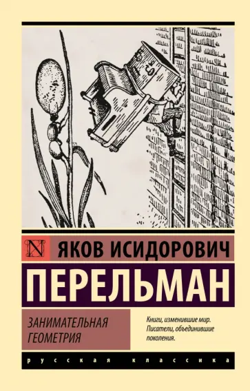 Яков Перельман - Занимательная геометрия обложка книги