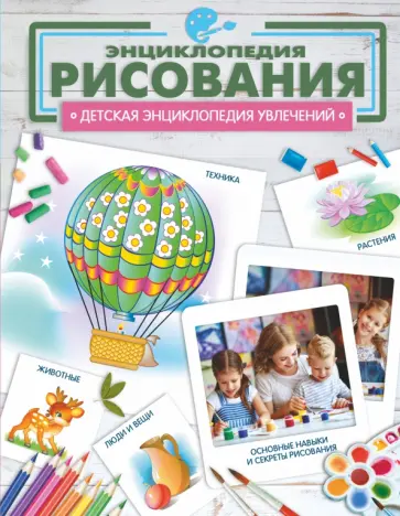 Александр Костыко - Энциклопедия рисования Александр Костыко - Энциклопедия рисования обложка книги