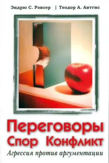 Рэнсер, Автгис - Переговоры, спор, конфликт. Агрессия против аргументации Рэнсер, Автгис - Переговоры, спор, конфликт. Агрессия против аргументации обложка книги