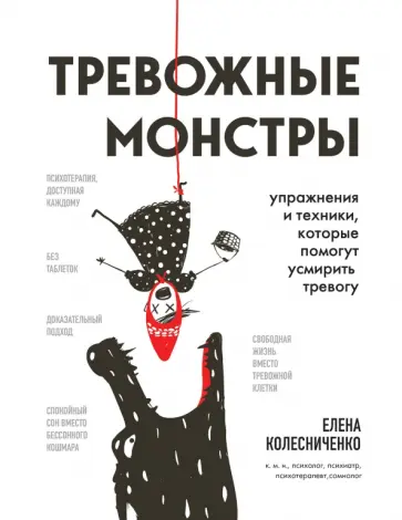 Елена Колесниченко - Тревожные монстры. Упражнения и техники, которые помогут усмирить тревогу обложка книги