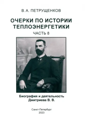 Валерий Петрущенков - Очерки по истории теплоэнергетики Валерий Петрущенков - Очерки по истории теплоэнергетики обложка книги