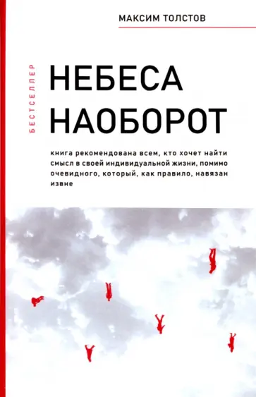 Максим Толстов - Небеса наоборот обложка книги