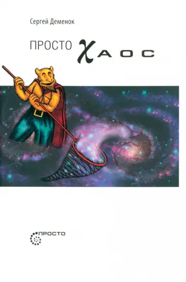 Сергей Деменок - Просто хаос Сергей Деменок - Просто хаос обложка книги