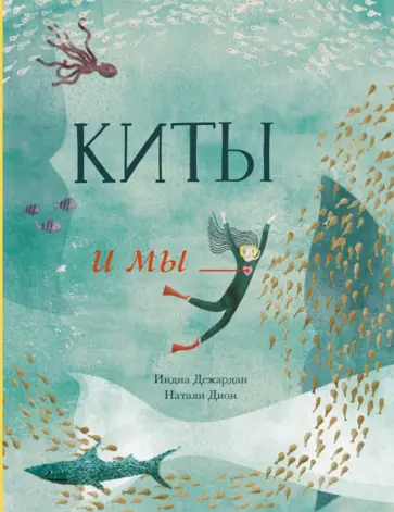 Индиа Дежардан - Киты и мы Индиа Дежардан - Киты и мы обложка книги