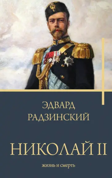 Эдвард Радзинский - Николай II. Жизнь и смерть Эдвард Радзинский - Николай II. Жизнь и смерть обложка книги