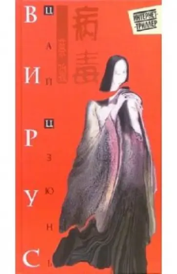 Цай Цзюнь - Вирус обложка книги