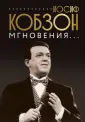 Современная биография. Подарочное издание