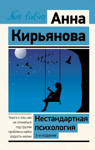 Анна Кирьянова - Нестандартная психология. Книга о том, как не сломаться под грузом проблем и найти радость жизни Анна Кирьянова - Нестандартная психология. Книга о том, как не сломаться под грузом проблем и найти радость жизни обложка книги