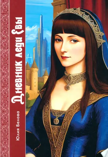 Юлия Белова - Дневник леди Евы Юлия Белова - Дневник леди Евы обложка книги