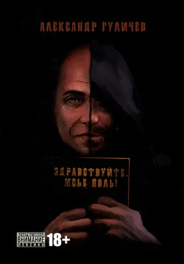 Александр Гуличев - Здравствуйте, мсье Поль! Александр Гуличев - Здравствуйте, мсье Поль! обложка книги