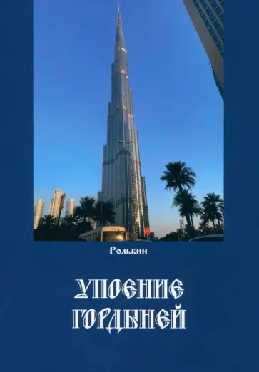 Рольбин - Упоение гордыней обложка книги