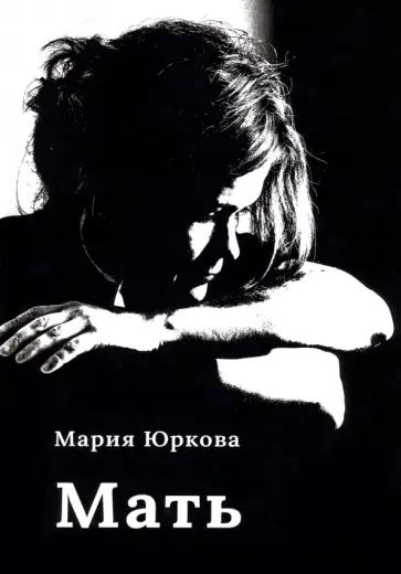 Мария Юркова - Мать обложка книги