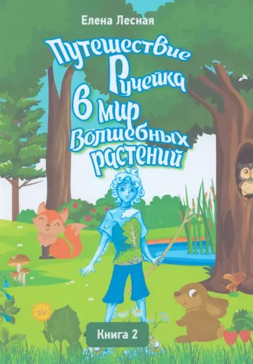 Елена Лесная - Путешествие Ручейка в мир Волшебных растений. Книга 2 Елена Лесная - Путешествие Ручейка в мир Волшебных растений. Книга 2 обложка книги