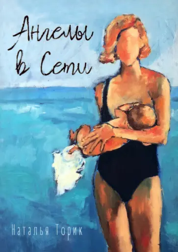 Наталья Торик - Ангелы в Сети Наталья Торик - Ангелы в Сети обложка книги