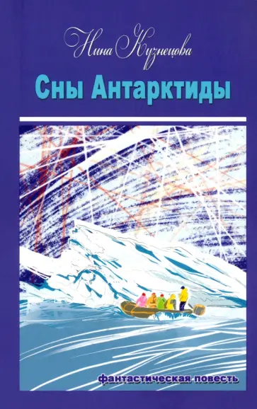Нина Кузнецова - Сны Антарктиды Нина Кузнецова - Сны Антарктиды обложка книги