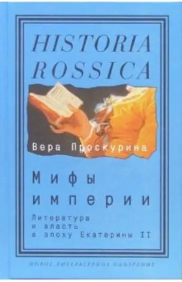 Вера Проскурина - Мифы империи. Литература и власть в эпоху Екатерины II обложка книги