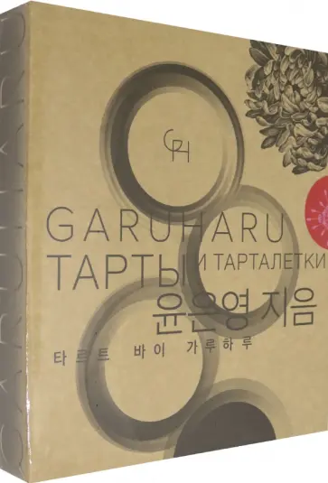 Ынён Юн - Тарты и тарталетки Ынён Юн - Тарты и тарталетки обложка книги