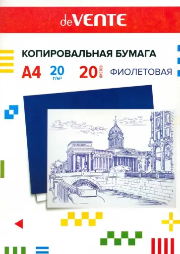 Копировальная бумага, фиолетовая, А4, 20 листов Копировальная бумага, фиолетовая, А4, 20 листов обложка книги