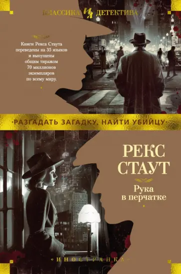 Рекс Стаут - Рука в перчатке обложка книги