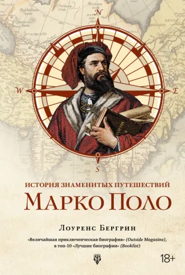 Лоуренс Бергрин - Марко Поло.  От Венеции до Ксанаду обложка книги