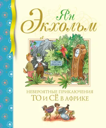 Ян-Олаф Экхольм - Невероятные приключения То и Сё в Африке Ян-Олаф Экхольм - Невероятные приключения То и Сё в Африке обложка книги