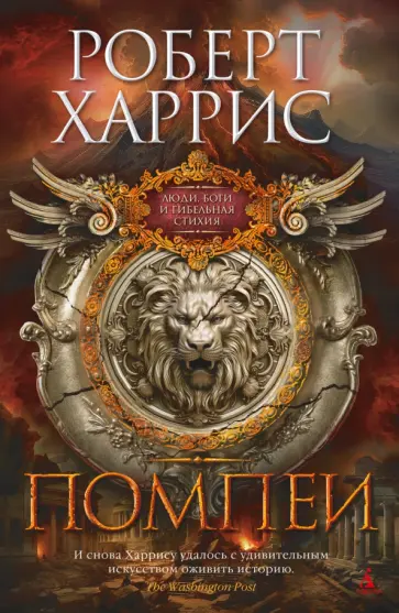 Роберт Харрис - Помпеи Роберт Харрис - Помпеи обложка книги