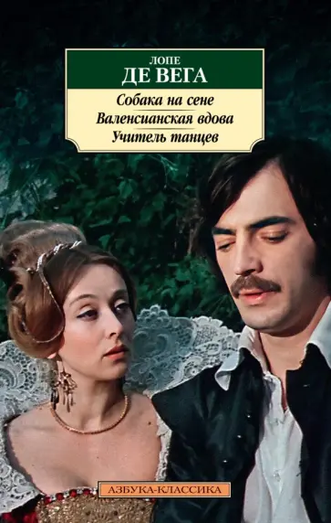 Вега Де - Собака на сене. Валенсианская вдова. Учитель танцев Вега Де - Собака на сене. Валенсианская вдова. Учитель танцев обложка книги