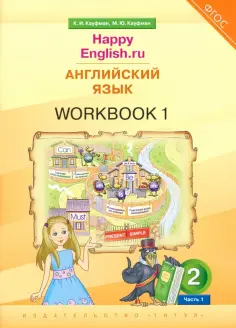УМК “Счастливый английский.ру”